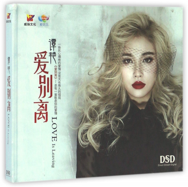 CD-DSD譚艷愛別離