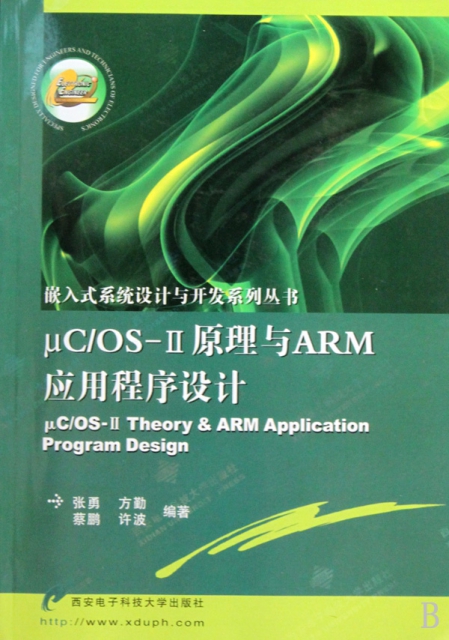 μCOS-Ⅱ原理與ARM應用程序設計/嵌入式繫統設計與開發繫列叢書