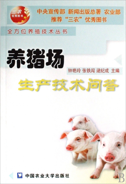 養豬場生產技術問答/全方位養殖技術叢書