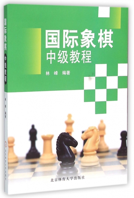國際像棋中級教程