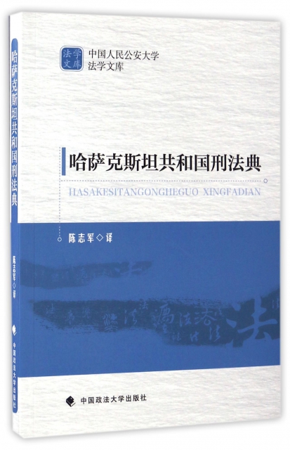 哈薩克斯坦共和國刑法典/中國人民公安大學法學文庫