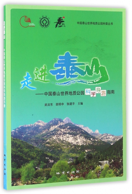 走進泰山--中國泰山世界地質公園科學導遊指南/中國泰山世界地質公園科普叢書