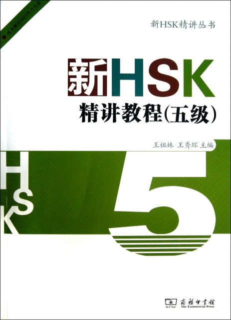 新HSK精講教程(附光盤5級)/新HSK精講叢書