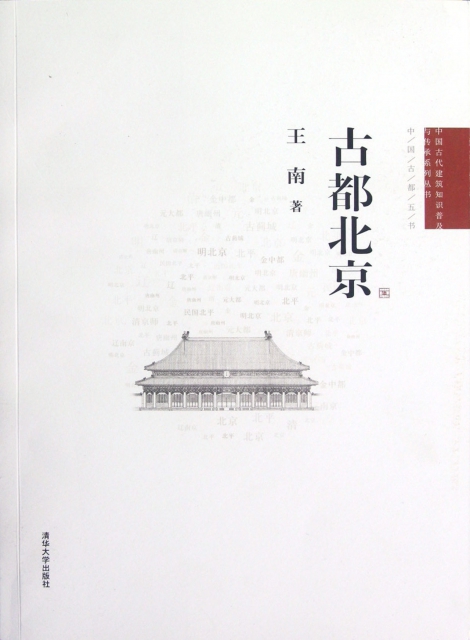 古都北京/中國古代建築知識普及與傳承繫列叢書