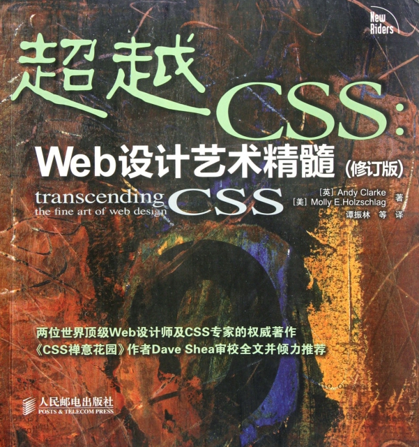 超越CSS--Web設計藝術精髓(修訂版)