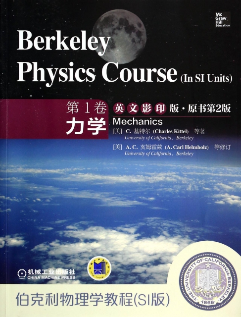 伯克利物理學教程(SI版第1卷力學英文影印版原書第2版)