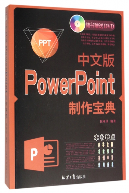 中文版PowerPoint制作寶典(附光盤)