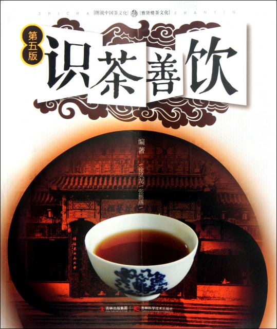 識茶善飲(第5版圖說中國茶文化雅賢樓茶文化)