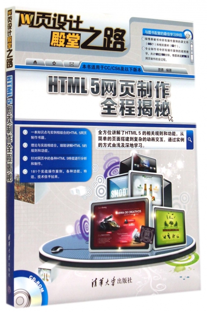 HTML5網頁制作全程揭秘(附光盤網頁設計殿堂之路)