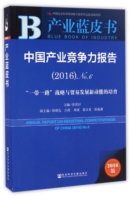 中國產業競爭力報告(2016No.6一帶一路戰略與貿易發展新動能的培育)/產業藍皮書