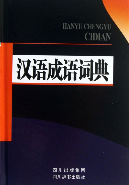 漢語成語詞典(精)