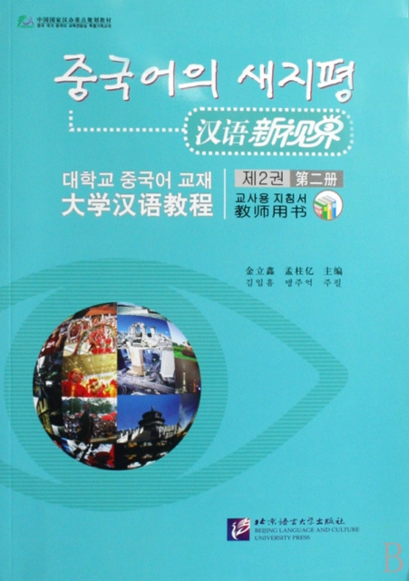 漢語新視界(大學漢語教程教師用書第2冊)
