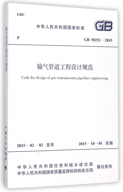 輸氣管道工程設計規範(GB50251-2015)/中華人民共和國國家標準