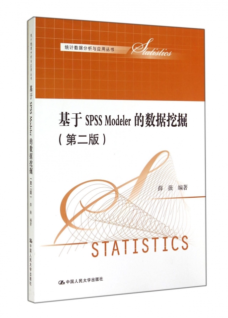 基於SPSS Modeler的數據挖掘(第2版)/統計數據分析與應用叢書