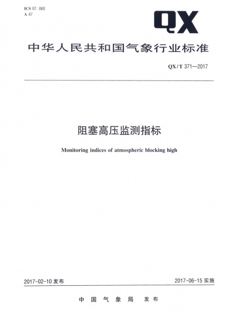 阻塞高壓監測指標(QXT371-2017)/中華人民共和國氣像行業標準