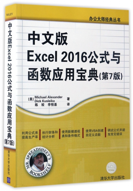 中文版Excel2016公式與函數應用寶典(第7版)/辦公大師經典叢書