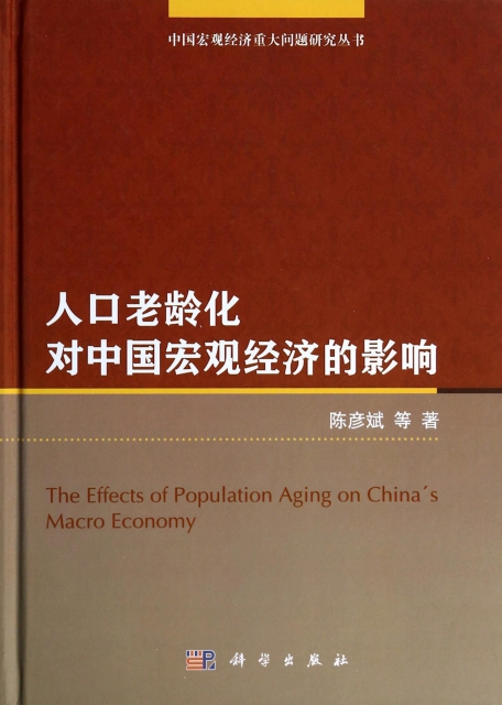 人口老齡化對中國宏觀經濟的影響(精)/中國宏觀經濟重大問題研究叢書
