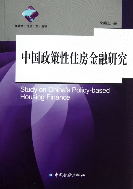 中國政策性住房金融研究/金融博士論叢