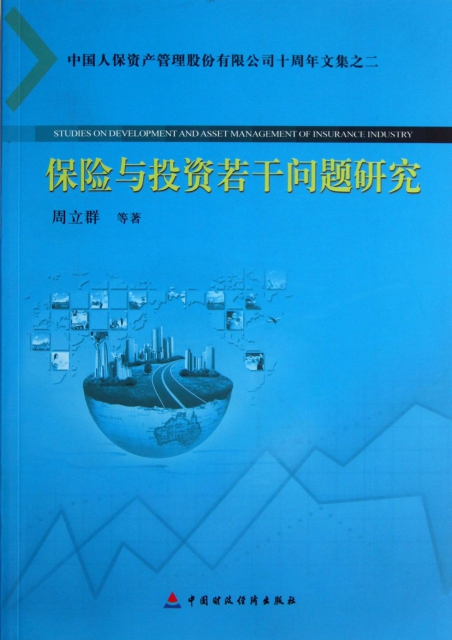 保險與投資若干問題研究(中國人保資產管理股份有限公司十周年文集)