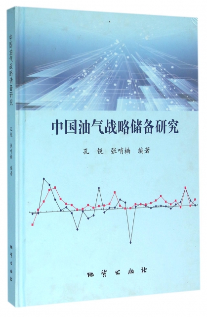 中國油氣戰略儲備研究(精)