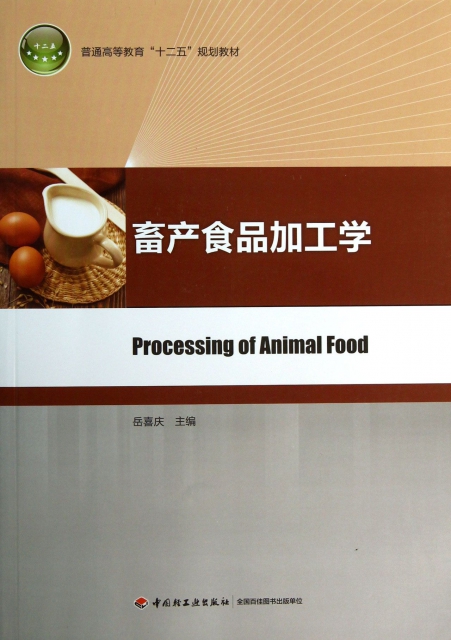 畜產食品加工學(普通高等教育十二五規劃教材)