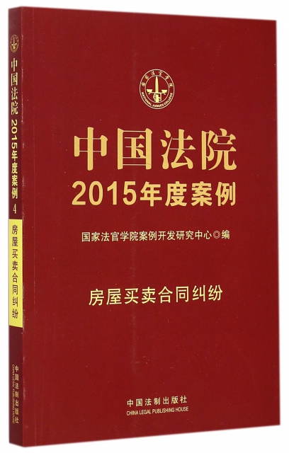 中國法院2015年度案例(房屋買賣合同糾紛)
