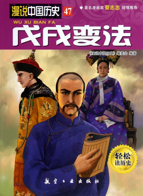 戊戌變法/漫說中國歷史