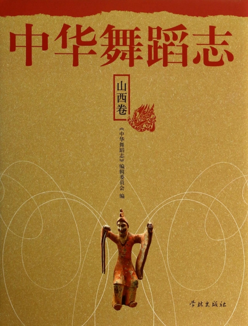 中華舞蹈志(山西卷)(精)
