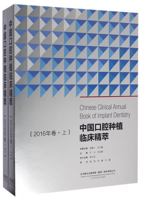中國口腔種植臨床精萃(2016年卷上下)(精)