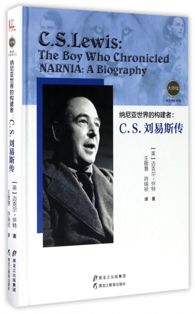 納尼亞世界的構建者--C.S.劉易斯傳(精)/大師館暢銷作家繫列