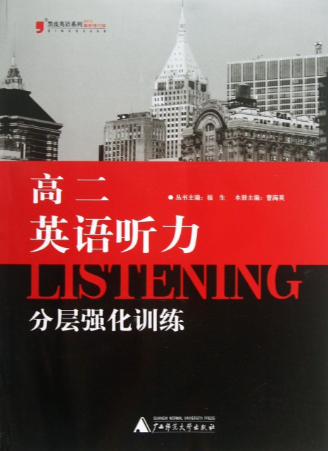 高二英語聽力分層強化訓練(2013最新修訂版)/黑皮英語繫列