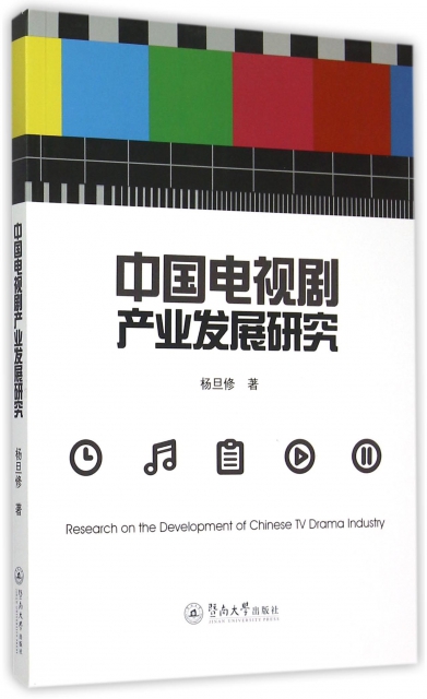 中國電視劇產業發展研究