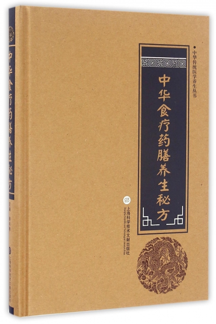 中華食療藥膳養生秘方(精)/中華傳統醫學養生叢書