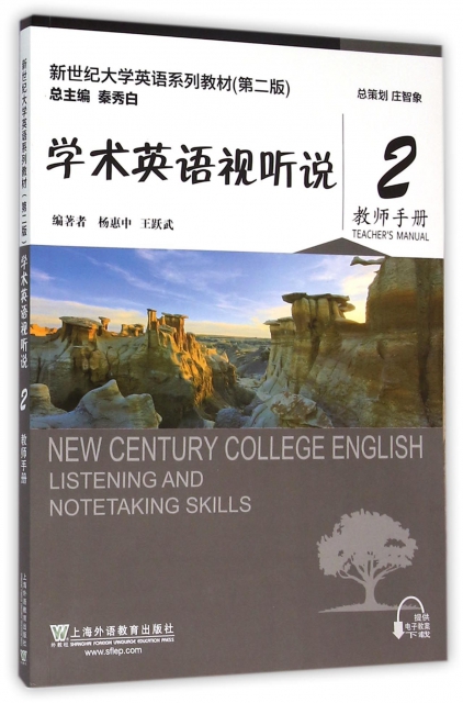 學術英語視聽說(2教師手冊第2版新世紀大學英語繫列教材)