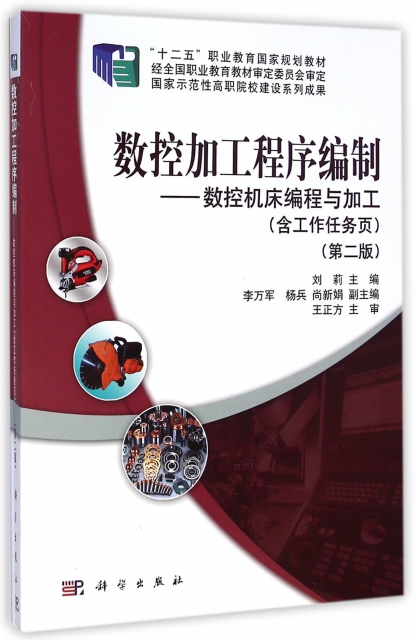 數控加工程序編制(第2版共2冊十二五職業教育國家規劃教材)