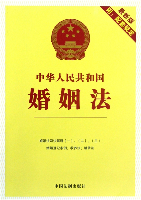 中華人民共和國婚姻法