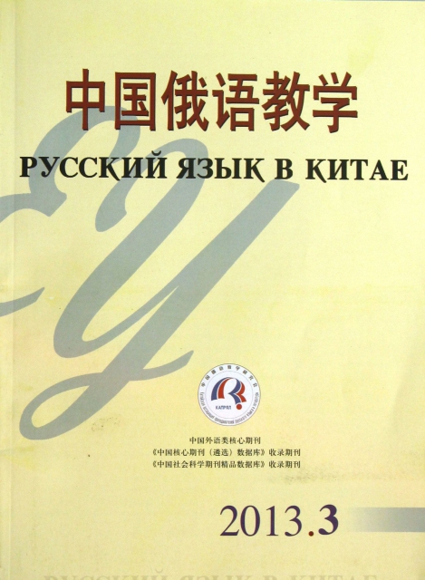 中國俄語教學(2013.3總第138期)