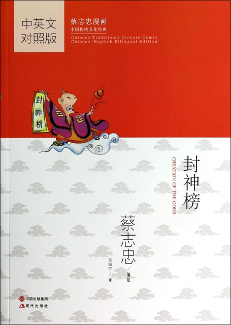 封神榜(中英文對照版蔡志忠漫畫中國傳統文化經典)