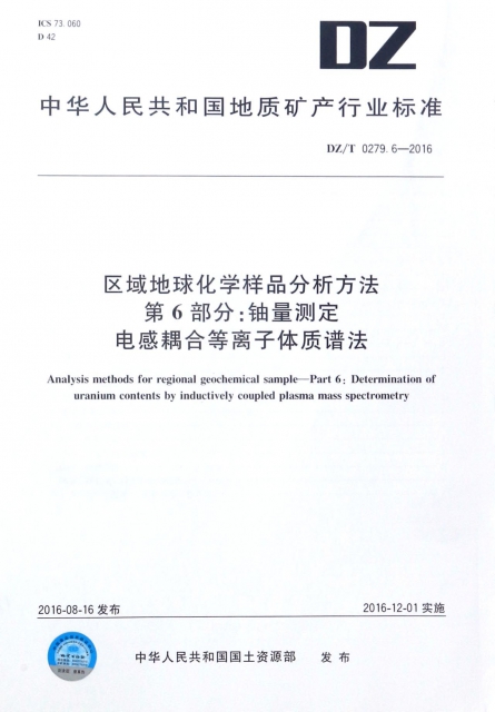 區域地球化學樣品分析方法第6部分鈾量測定電感耦合等離子體質譜法(DZT0279.6-2016)/中華人民共和國地質礦產行業標準