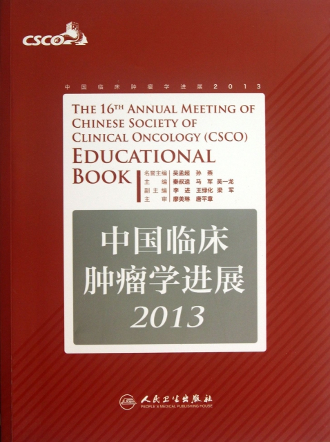 中國臨床腫瘤學進展(2013)