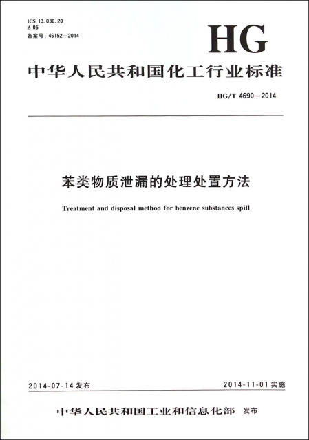苯類物質洩漏的處理處置方法(HGT4690-2014)/中華人民共和國化工行業標準