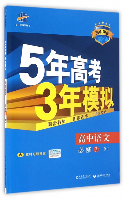 高中語文(必修3RJ高中同步)/5年高考3年模擬