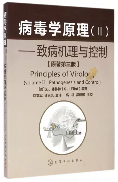 病毒學原理(Ⅱ致病機理與控制原著第3版)
