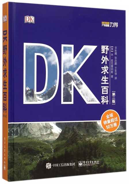 DK野外求生百科(第
