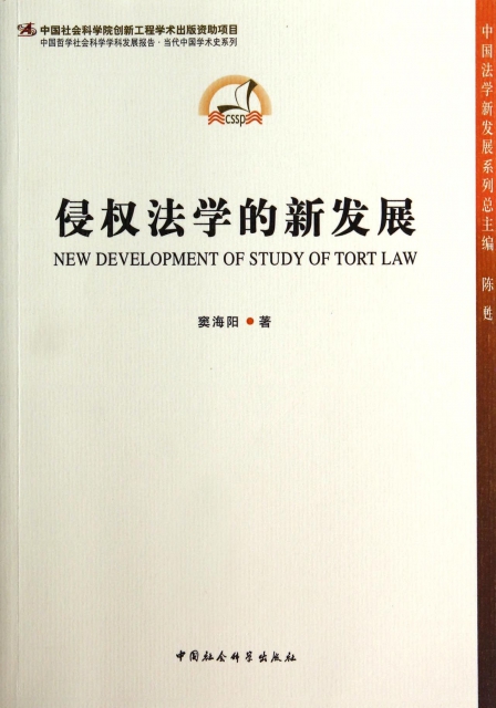 侵權法學的新發展/中國法學新發展繫列