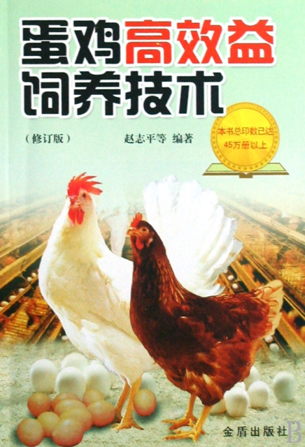蛋雞高效益飼養技術(修訂版)