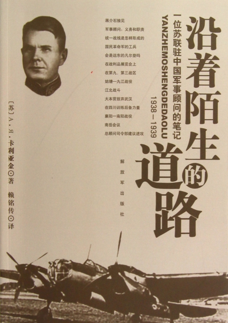 沿著陌生的道路(一位蘇聯駐中國軍事顧問的筆記1938-1939)