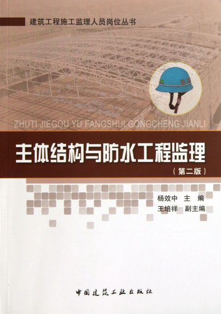 主體結構與防水工程監理(第2版)/建築工程施工監理人員崗位叢書