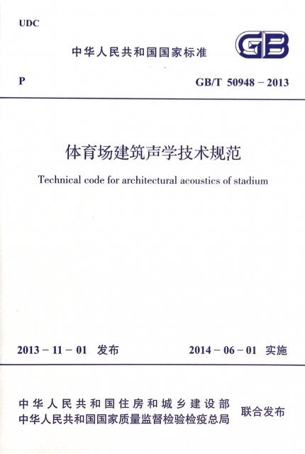 體育場建築聲學技術規範(GBT50948-2013)/中華人民共和國國家標準
