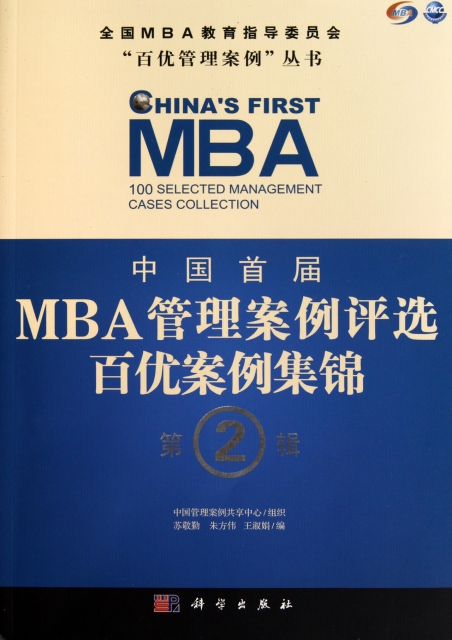中國首屆MBA管理案